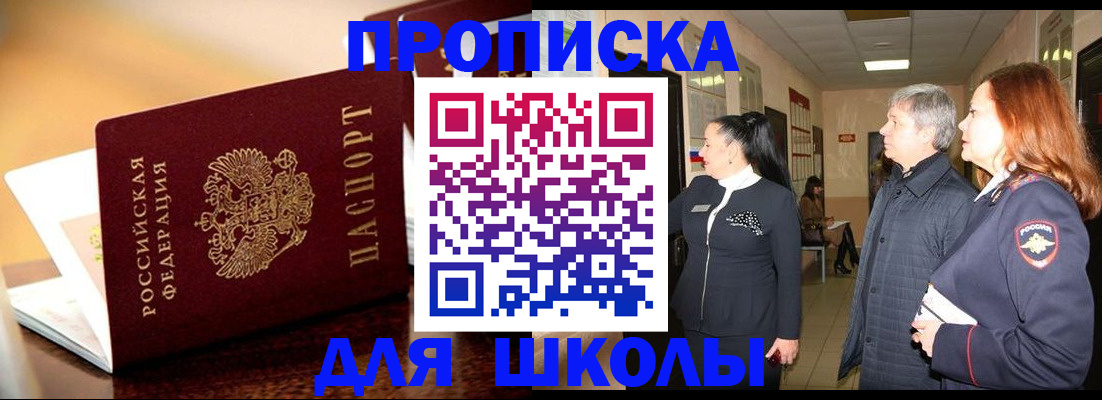 прописка для школы в Камышлове